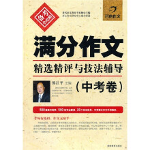 满分作文精选精评与技法辅导(中考卷)