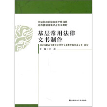 基层常用法律文书制作