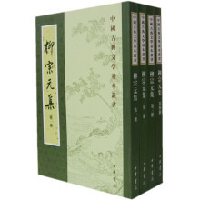 柳宗元集(全4册)