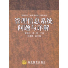 高等学校工商管理类核心课程教材:管理信息系统问题与详解