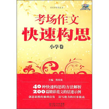 考场作文快速构思（小学卷）