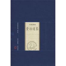 史著选集卷:资治通鉴(修订版)