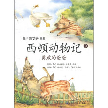 西顿动物记9:勇敢的爸爸