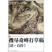 搜尽奇峰打草稿(清·石涛)