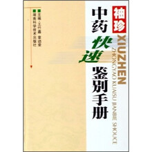 袖珍中药快速鉴别手册