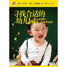 寻找合适的幼儿园（好妈妈的第一步教养规划）