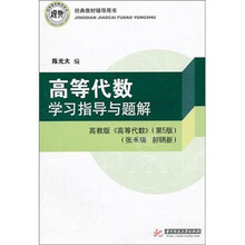 高等代数学习指导与题解