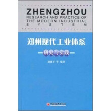 郑州现代工业体系研究与实践