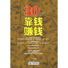 30之后靠钱赚钱
