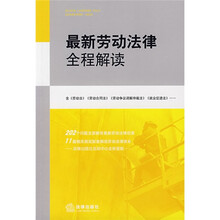 最新劳动法律全程解读