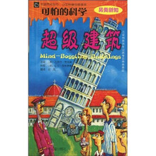 可怕的科学:超级建筑(另类新知)