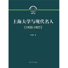上海大学与现代名人(1922-1927)