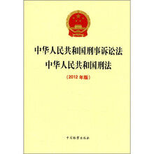 中华人民共和国刑事诉讼法、中华人民共和国刑法（2012年版）