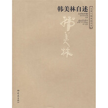 韩美林自述