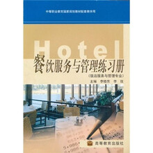 中等职业教育国家规划教材配套教学用书：餐饮服务与管理练习册（饭店服务与管理专业）