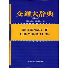交通大辞典(增补本)