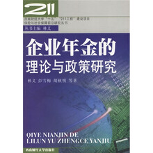 企业年金的理论与政策研究
