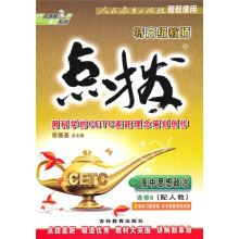 特高级教师点拨：高中思想政治（选修6）（配人教）