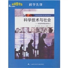 科学技术与社会：站在科学前沿的巨人