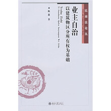 业主自治:以建筑物区分所有权为基础