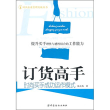 订货高手：时尚买手成功运作模式