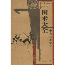 国术大全