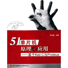 51单片机原理及应用:基于Keil C与Proteus