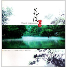 花溪印象（精）