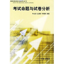 教师新基本功教育丛书:考试命题与试卷分析