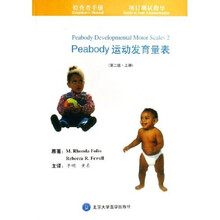 检查者手册·项目测试指导:Peabody运动发育量表(第2版)(上)