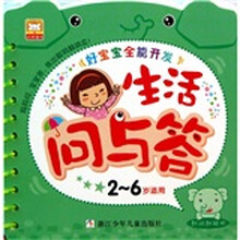 好宝宝全能开发:生活问与答