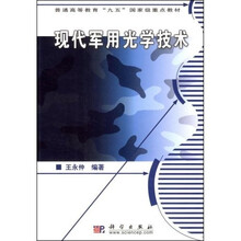 普通高等教育“九五”国家级重点教材：现代军用光学技术