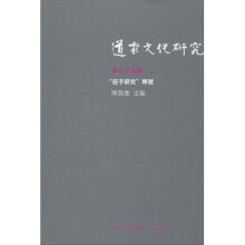 道家文化研究（第25辑）