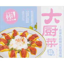 快乐厨房（第3版）09·大厨菜：在家也能做出星级美味