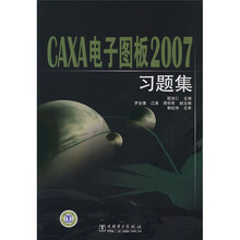 CAXA电子图版2007习题集