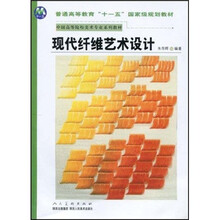 普通高等教育“十一五”国家级规划教材·中国高等院校美术专业系列教材:现代纤维艺术设计