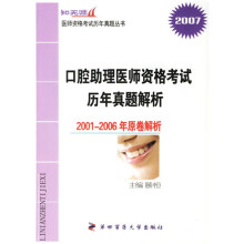 国家执业医师资格考试历年真题解析丛书：2008口腔助理医师资格考试历年真题解析