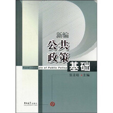 新编公共政策基础