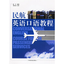 民航英语口语教程