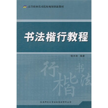 书法楷行教程