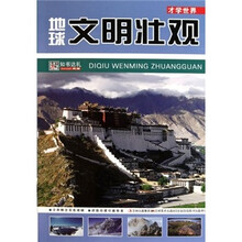 才学世界:地球文明壮观