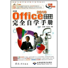 中文版 Office 2010 高效办公综合应用完全自学手册(附赠DVD光盘1张)