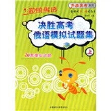 勤快俄语决胜高考系列:决胜高考俄语模拟试题集(上)