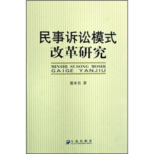 民事诉讼模式改革研究