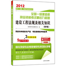 2012全国一级建造师执业资格考试最后九套题：建设工程法规及相关知识（第2版）