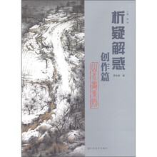 山水画系列：析疑解惑（创作篇）