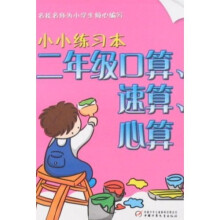 小小练习本：2年级口算、速算、心算