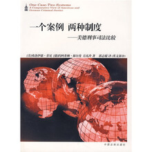 一个案例两种制度：美德刑事司法比较