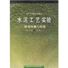水泥工艺实验：质量控制与检验