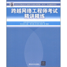 全国计算机技术与软件专业技术资格（水平）考试辅导用书：跨越网络工程师考试精讲精练